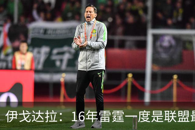 伊戈达拉：16年雷霆一度是联盟最强 人们永远无法理解KD有多强