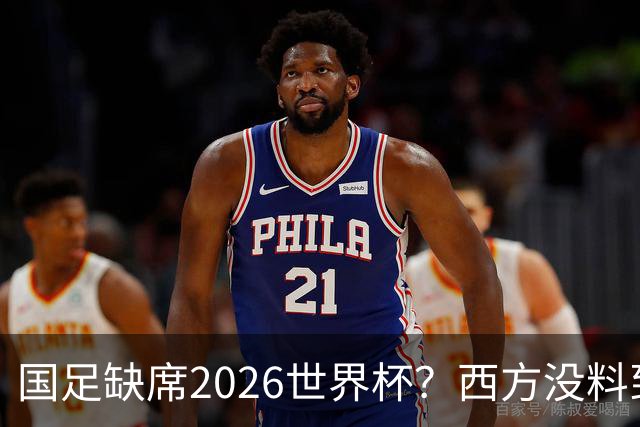 国足缺席2026世界杯？西方没料到，中国包揽三大赛道！