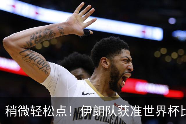稍微轻松点！伊朗队获准世界杯比赛时在美国过夜