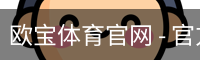 欧宝体育